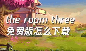 the room three免费版怎么下载