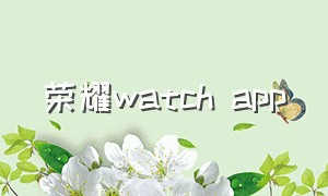 荣耀watch app