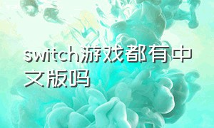 switch游戏都有中文版吗
