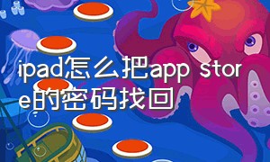 ipad怎么把app store的密码找回