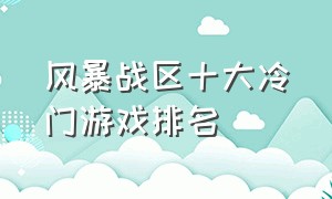 风暴战区十大冷门游戏排名