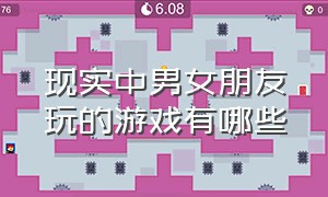 现实中男女朋友玩的游戏有哪些（男生和女生玩什么游戏最好现实中）