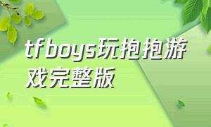 tfboys玩抱抱游戏完整版