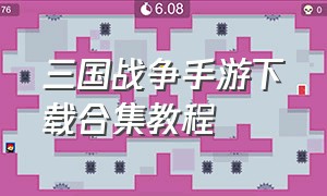 三国战争手游下载合集教程