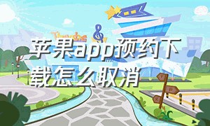 苹果app预约下载怎么取消