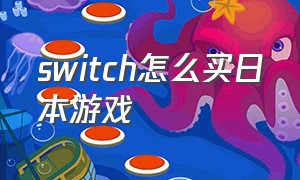 switch怎么买日本游戏