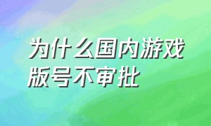 为什么国内游戏版号不审批