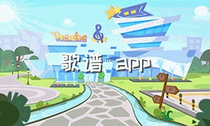 歌谱 app