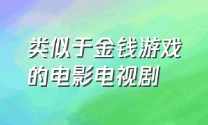 类似于金钱游戏的电影电视剧