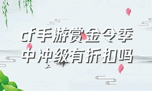 cf手游赏金令季中冲级有折扣吗