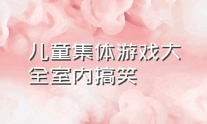 儿童集体游戏大全室内搞笑