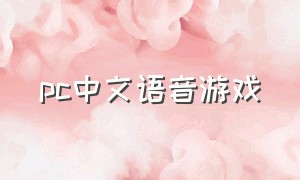 pc中文语音游戏