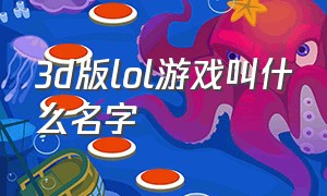 3d版lol游戏叫什么名字