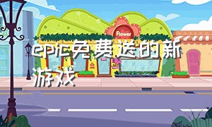 epic免费送的新游戏