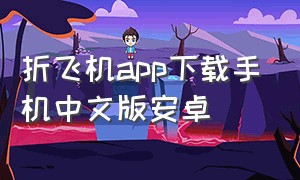 折飞机app下载手机中文版安卓