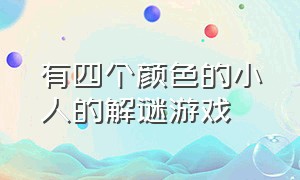 有四个颜色的小人的解谜游戏（一个戴尖帽子白色小人的解密游戏）