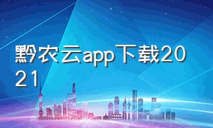 黔农云app下载2021（黔农云个人用户要在哪里下载）