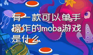 有一款可以单手操作的moba游戏是什么