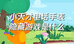 小天才电话手表隐藏游戏是什么