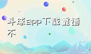 斗球app下载靠谱不