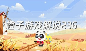 橙子游戏解说236