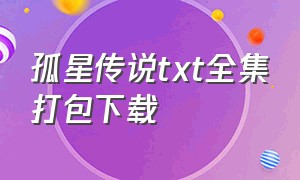 孤星传说txt全集打包下载