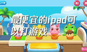 最便宜的ipad可以打游戏