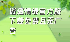 逍遥情缘官方版下载免费且无广告