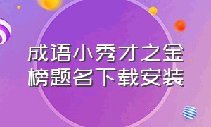 成语小秀才之金榜题名下载安装