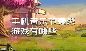 手机音乐节奏类游戏有哪些