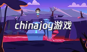 chinajoy游戏