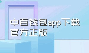 中百钱包app下载官方正版（中百钱包app苹果手机不能下载吗）