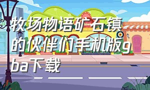 牧场物语矿石镇的伙伴们手机版gba下载