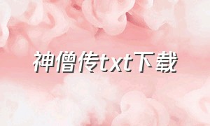 神僧传txt下载（超凡神传小说txt全集下载）