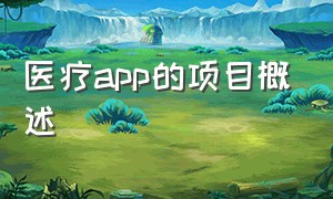 医疗app的项目概述