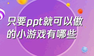 只要ppt就可以做的小游戏有哪些