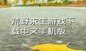 荒野求生游戏下载中文手机版