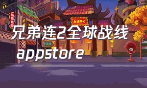 兄弟连2全球战线 appstore