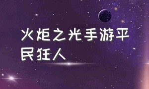 火炬之光手游平民狂人