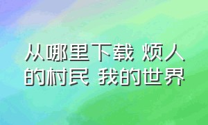 从哪里下载 烦人的村民 我的世界