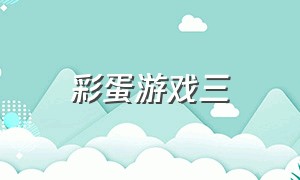 彩蛋游戏三