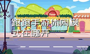 跑跑手游休闲模式在哪开