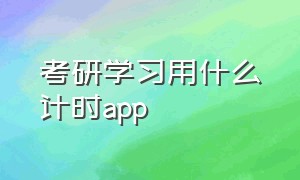 考研学习用什么计时app