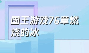 国王游戏76章燃烧的冰