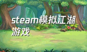 steam模拟江湖游戏