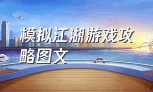 模拟江湖游戏攻略图文