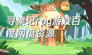 寻秦记rpg游戏百度网盘资源