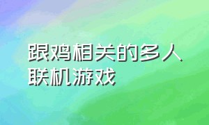 跟鸡相关的多人联机游戏