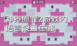 神界原罪2游戏内语言设置在哪