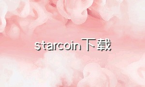 starcoin下载（star星币下载安装）